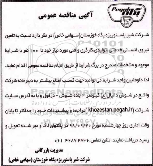 اگهی مناقصه عمومی , مناقصه تامین نیروی انسانی خدماتی ، تولیدی ، کارگری و فنی