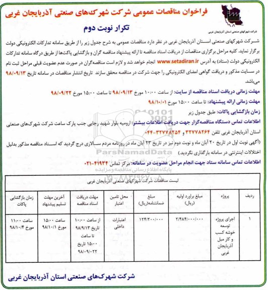 فراخوان مناقصات عمومی، فراخوان مناقصات عمومی اجرای پروژه توسعه خوشه کسب و کار مبل - تکرار نوبت دوم