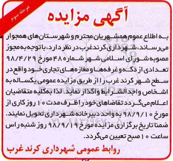 مزایده , مزایده تعدادی از دکه و غرفه ها و مغازه های تجاری  - مرحله سوم 