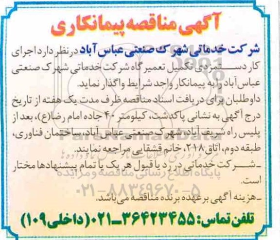 مناقصه  , مناقصه اجرای کار دستمزدی تکمیل تعمیرگاه شرکت خدماتی  