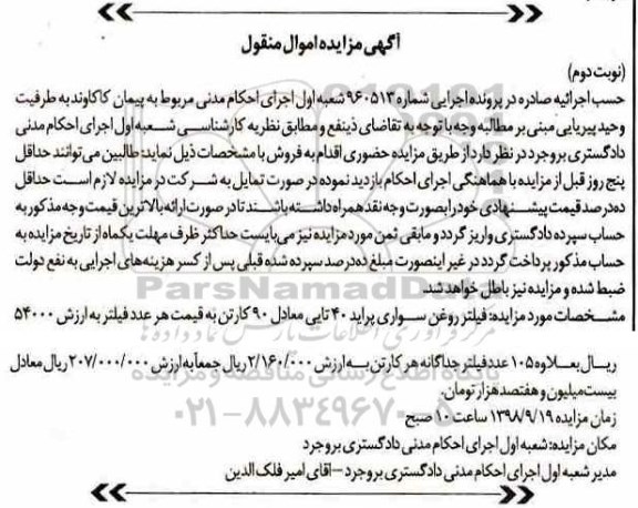 آگهی مزایده , مزایده فیلتر روغن سواری پراید ..