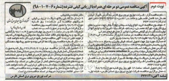 آگهی مناقصه عمومی , مناقصه خرید انواع پایه سیمانی گرد چهارگوش - نوبت دوم 