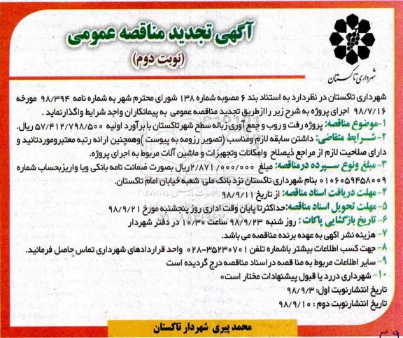 تجدید مناقصه, تجدید مناقصه  پروژه رفت و روب و جمع آوری زباله - نوبت دوم