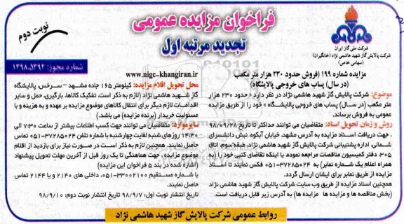 تجدید مزایده عمومی, فراخوان مزایده فروش حدود 230 هزار متر مکعب در سال پساب های خروجی پالایشگاه - تجدید نوبت دوم