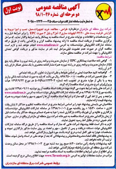 آگهی مناقصه عمومی ,مناقصه طراحی، مطالعه، خرید تجهیزات، حمل، نصب و اجرا مربوط  ...