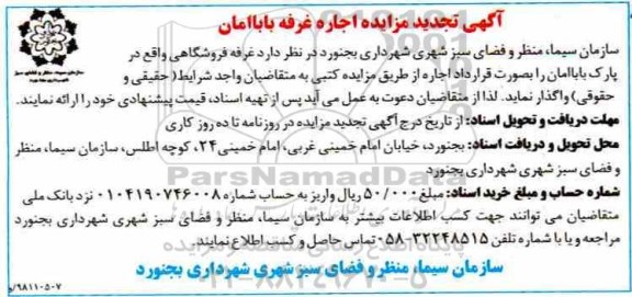تجدید مزایده , تجدید مزایده اجاره غرفه