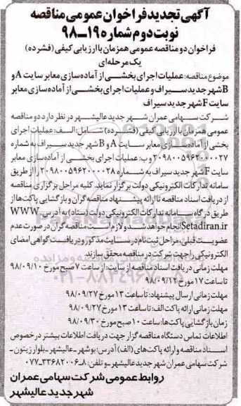 تجدید فراخوان عمومی , فراخوان تجدید مناقصه عملیات اجرای بخشی از آماده سازی معابر.... - نوبت دوم