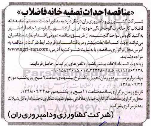 مناقصه, مناقصه احداث سیستم تصفیه خانه فاضلاب کارخانه رب گوجه فرنگی