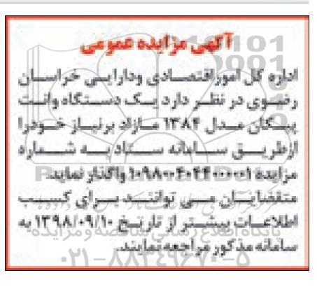 آگهی مزایده عمومی , مزایده یکدستگاه وانت پیکان