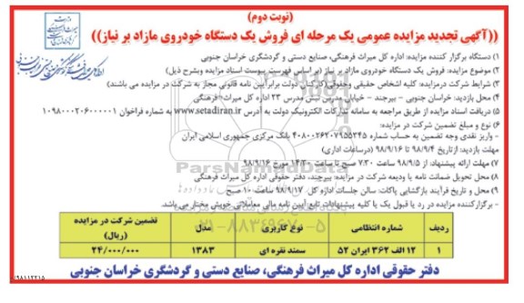 مزایده عمومی , مزایده فروش یک دستگاه خودروی مازاد بر نیاز تجدید نوبت دوم