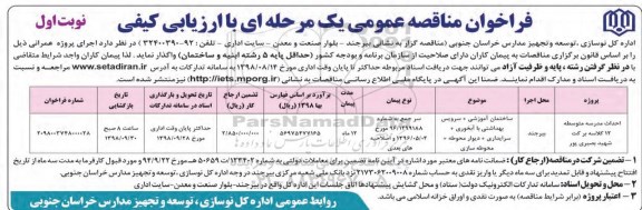 مناقصه عمومی, فراخوان مناقصه احداث مدرسه متوسطه 12 کلاسه 
