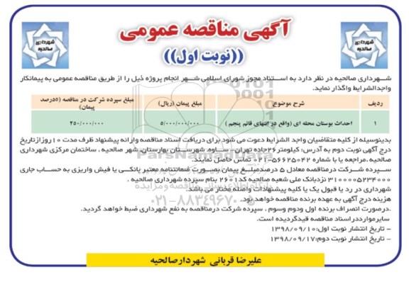 آگهی مناقصه عمومی , مناقصه انجام عملیات احداث بوستان محله ای