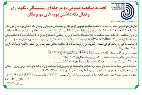 فراخوان مناقصه , فراخوان مناقصه پشتیبانی، نگهداری و فعال نگه داشتن بویه های موج نگار 