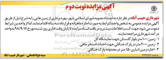 مزایده، مزایده اجاره زمین- نوبت دوم 