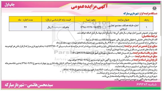 مزایده عمومی , مزایده اجاره طبقه همکف