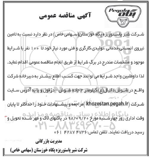 آگهی مناقصه عمومی , مناقصه تامین نیروی انسانی خدماتی....