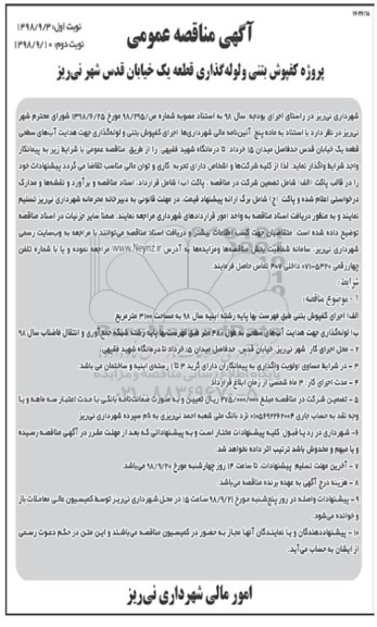 مناقصه , مناقصه پروژه کفپوش بتنی و لوله گذاری - نوبت دوم