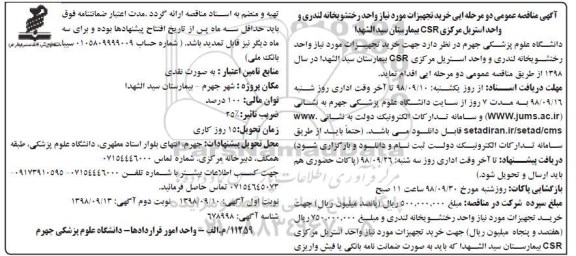  مناقصه عمومی , مناقصه خرید تجهیزات...