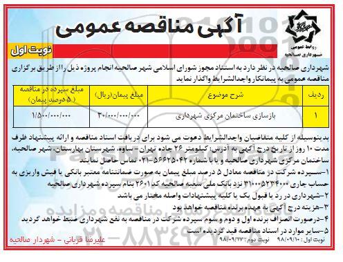 مناقصه , مناقصه بازسازی ساختمان مرکزی