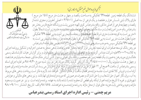 مزایده مزایده ششدانگ یک قطعه زمین 148 مترمربع