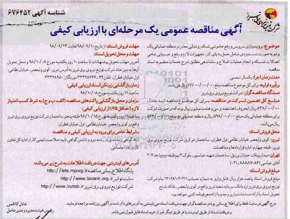 مناقصه , مناقصه برون سپاری سرویس و رفع خاموشی شبکه روشنایی معابر