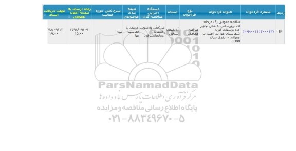 مناقصه ، مناقصه نیرو رسانی به محل تجهیز چاه