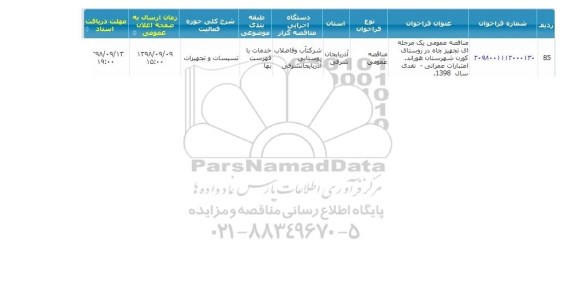 مناقصه ، مناقصه تجهیز چاه 