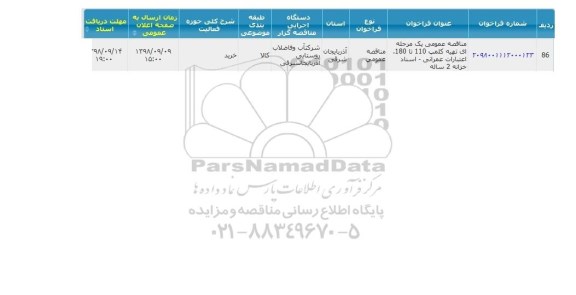 مناقصه ، مناقصه  تهیه کلمپ 110 تا 180