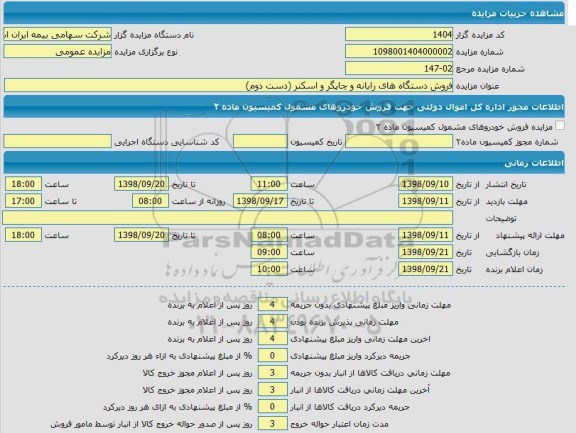 مزایده فروش دستگاه های رایانه و چاپگر و اسکنر