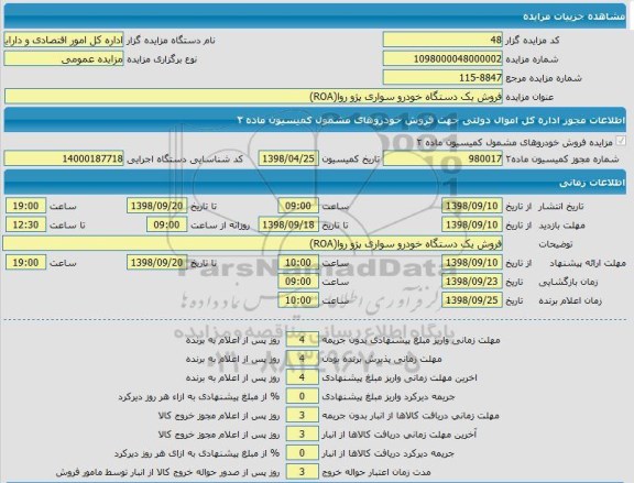 مزایده، مزایده فروش یک دستگاه خودرو سواری پژو روا (ROA)