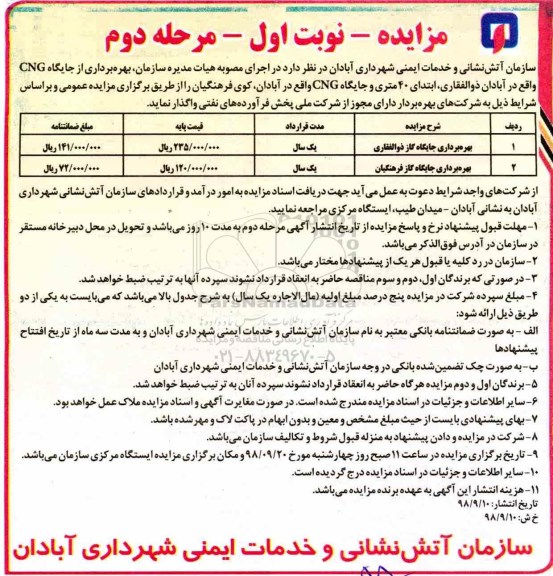 مزایده، مزایده واگذاری تعمیرات جایگاه cng نوبت دوم 