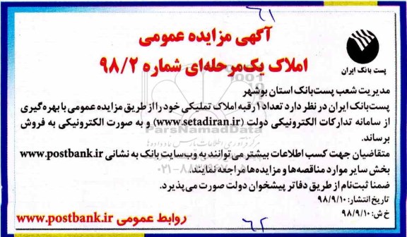 مزایده مزایده فروش 1 رقبه املاک تملیکی