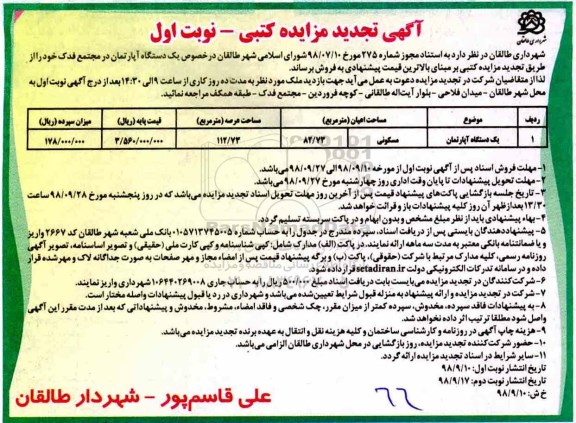 مزایده مزایده فروش یک دستگاه آپارتمان مسکونی 82.73 مترمربع نوبت اول