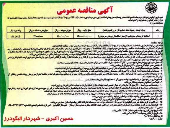 مناقصه عمومی, مناقصه آسفالت گرم معابر سطح شهر 