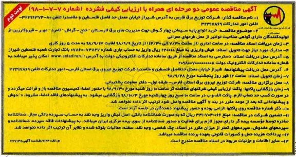 آگهی مناقصه عمومی , مناقصه خرید انواع پایه سیمانی چهارگوش - نوبت دوم