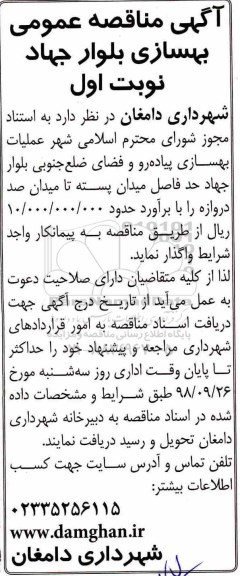 مناقصه, آگهی مناقصه عمومی بهسازی بلوار جهاد