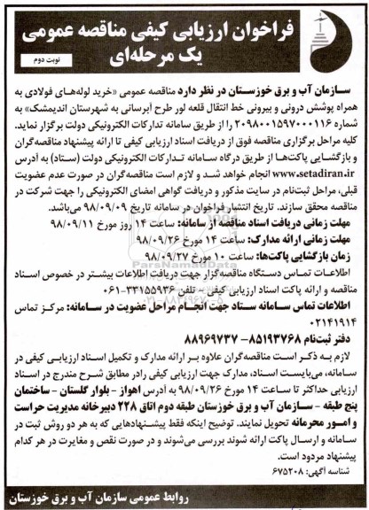 فراخوان ارزیابی کیفی , فراخوان خرید لوله های فولادی نوبت دوم 