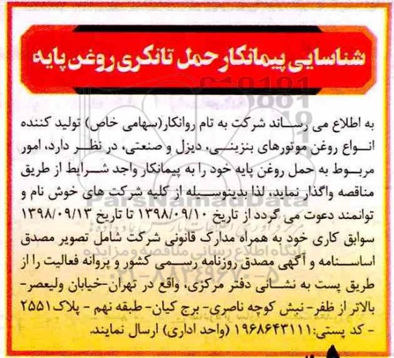 مناقصه حمل روغن پایه