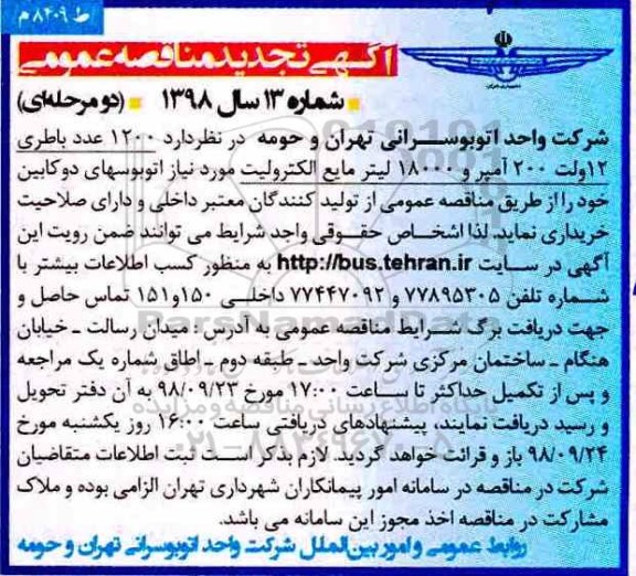 تجدید آگهی مناقصه عمومی , مناقصه 1200 عدد باطری 12 ولت 200 آمپر و 18000 لیتر مایع الکترولیت 