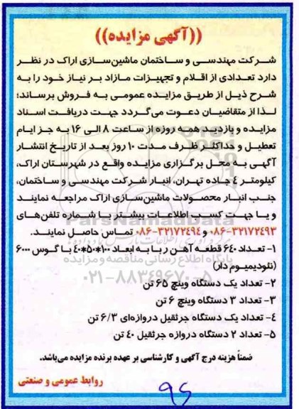 آگهی مزایده , مزایده فروش تعدادی از اقلام و تجهیزات مازاد بر نیاز