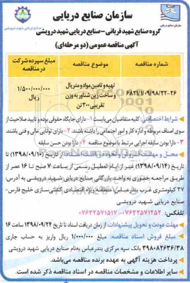 آگهی مناقصه عمومی, مناقصه تهیه و تامین مواد و متریال و ساخت زین شناور