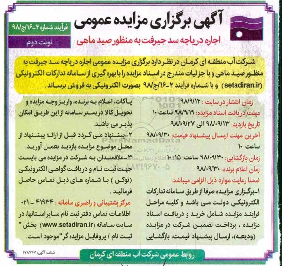 مزایده، مزایده اجاره دریاچه سد...- نوبت دوم