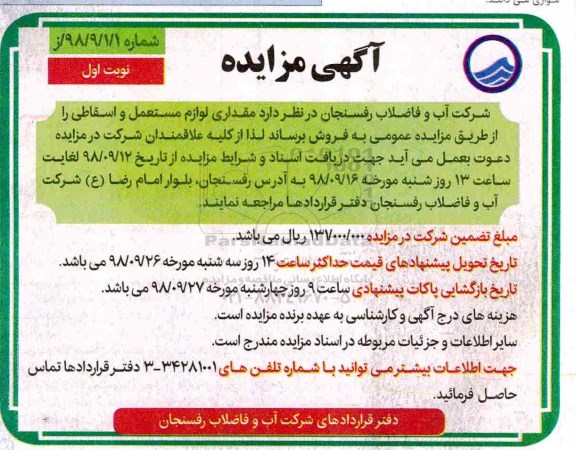مزایده, مزایده لوازم مستعمل و اسقاطی