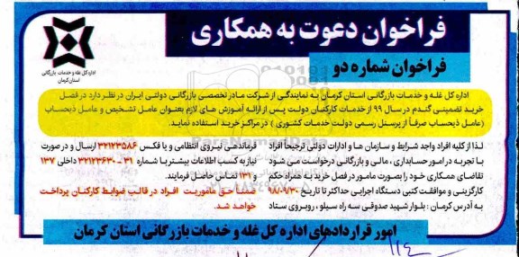 فراخوان،فراخوان  مامور در فصل خرید 