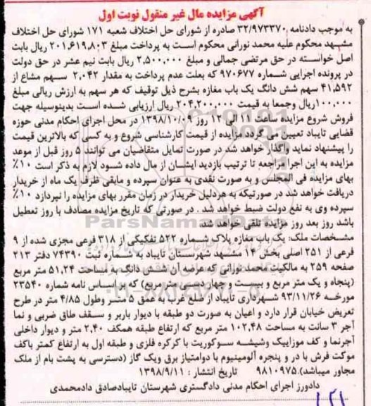مزایده مزایده یکباب مغازه شماره 522 تفکیکی نوبت اول