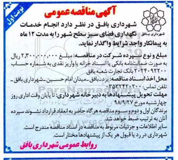 مناقصه ,مناقصه خدمات نگهداری فضای سبز سطح شهر
