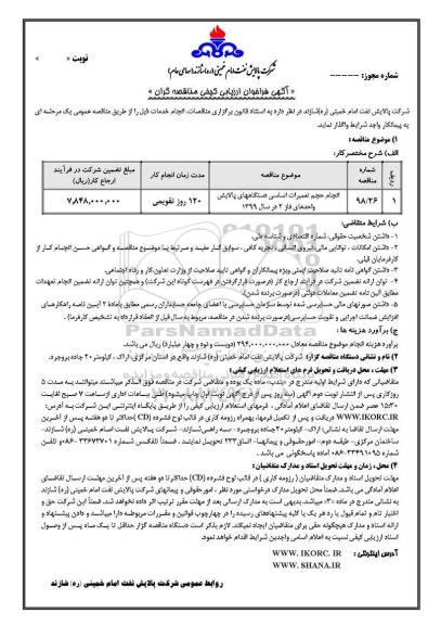 فراخوان ارزیابی کیفی، فراخوان ارزیابی کیفی انجام حجم تعمیرات اساسی دستگاههای پالایش واحدهای فاز 2