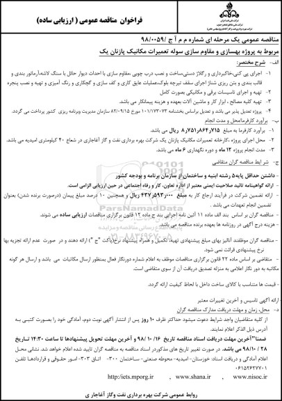 مناقصه عمومی , مناقصه  پروژه بهسازی و مقاوم سازی سوله تعمیرات مکانیک پازنان یک