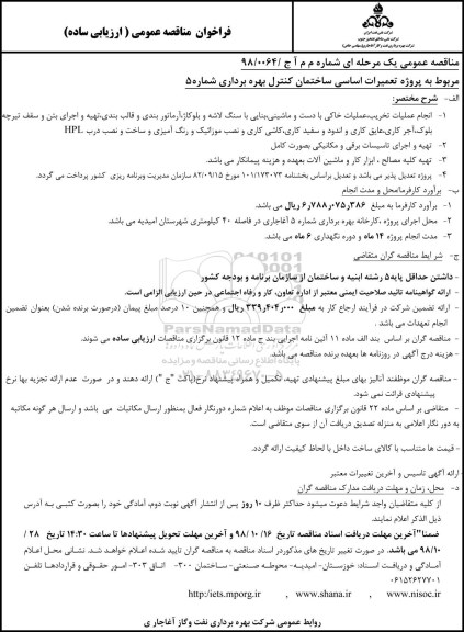 مناقصه عمومی , مناقصه  تعمیرات اساسی ساختمان کنترل بهره برداری شماره 5