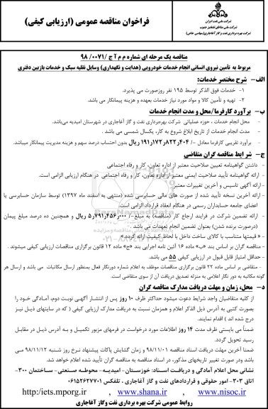 مناقصه عمومی , مناقصه تامین نیروی انسانی انجام خدمات خودرویی هدایت و نگهداری وسایل نقلیه 